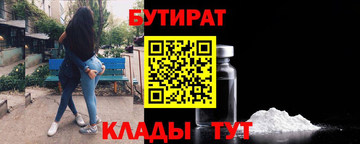 БУТИРАТ бутик Новошахтинск